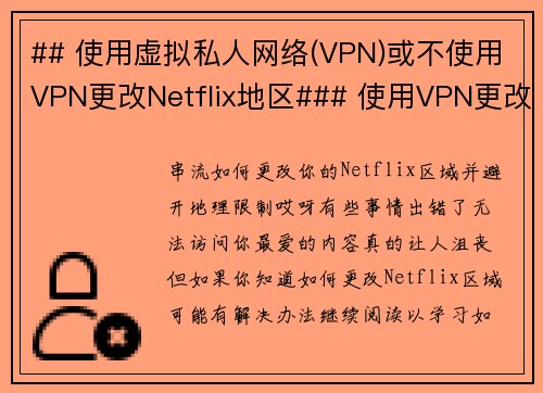 ## 使用虚拟私人网络(VPN)或不使用VPN更改Netflix地区### 使用VPN更改Net