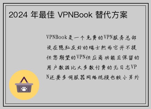 2024 年最佳 VPNBook 替代方案