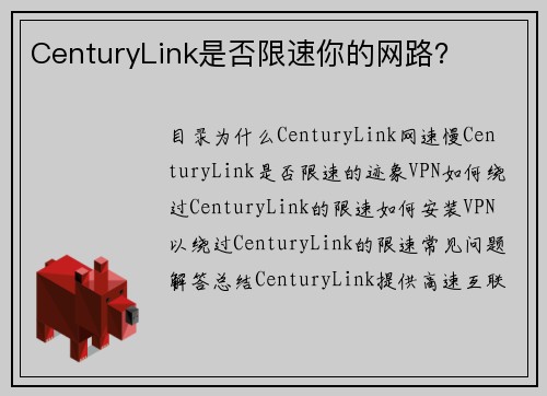 CenturyLink是否限速你的网路？