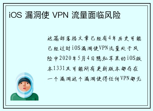 iOS 漏洞使 VPN 流量面临风险 