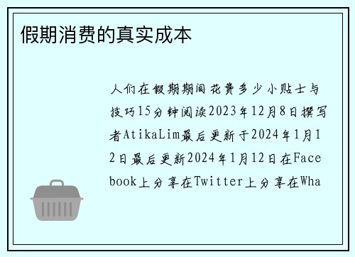 假期消费的真实成本 
