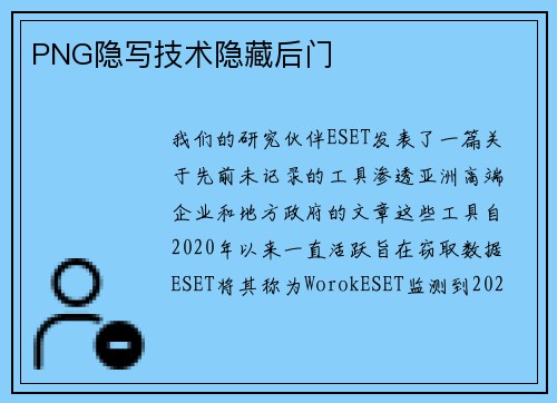 PNG隐写技术隐藏后门 