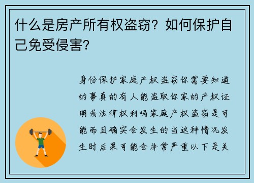 什么是房产所有权盗窃？如何保护自己免受侵害？