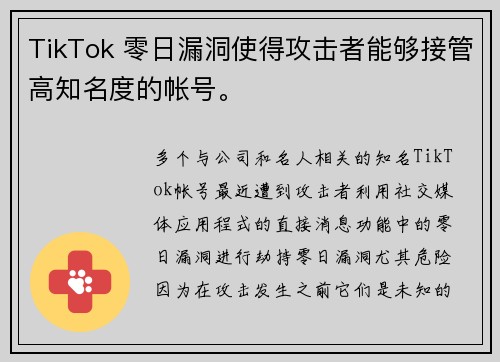 TikTok 零日漏洞使得攻击者能够接管高知名度的帐号。