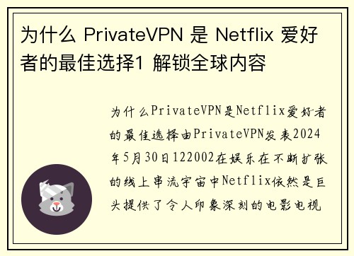 为什么 PrivateVPN 是 Netflix 爱好者的最佳选择1 解锁全球内容  