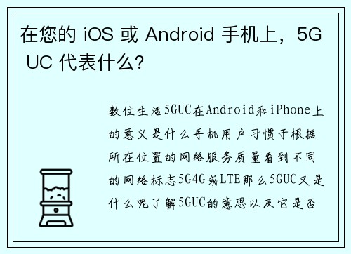 在您的 iOS 或 Android 手机上，5G UC 代表什么？